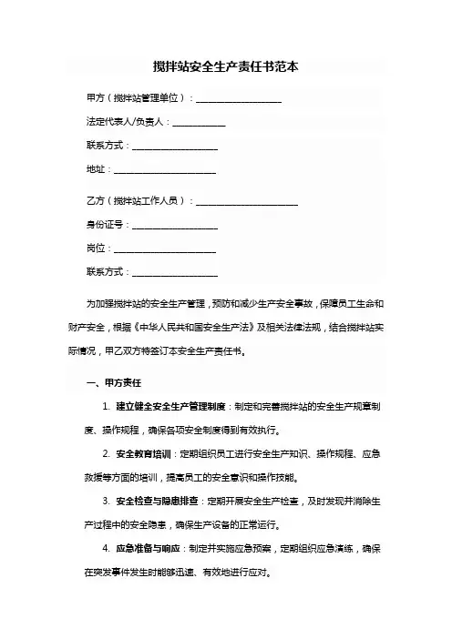 搅拌站安全生产责任书范本