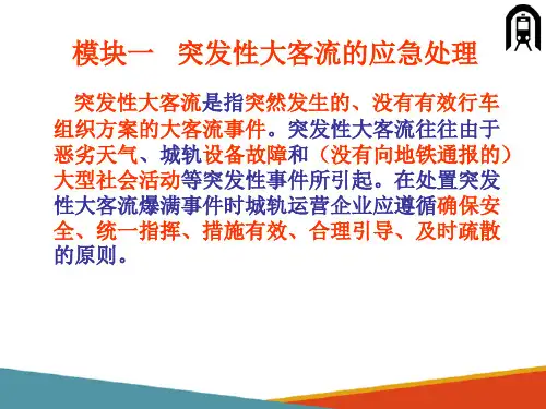 城市轨道交通大客流应急处理—突发性大客流的应急处理