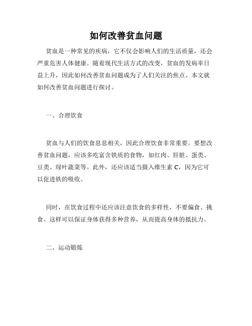 如何改善贫血问题