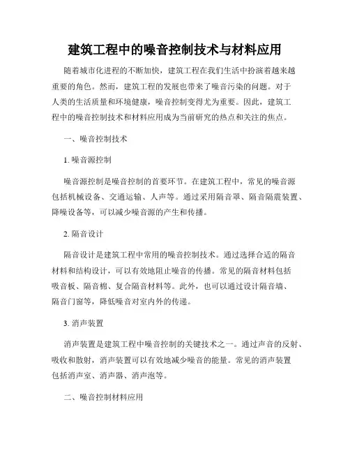 建筑工程中的噪音控制技术与材料应用