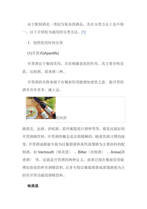 旅游专业《配制酒的分类》