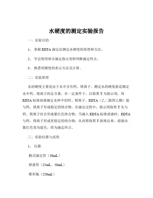 水硬度的测定实验报告