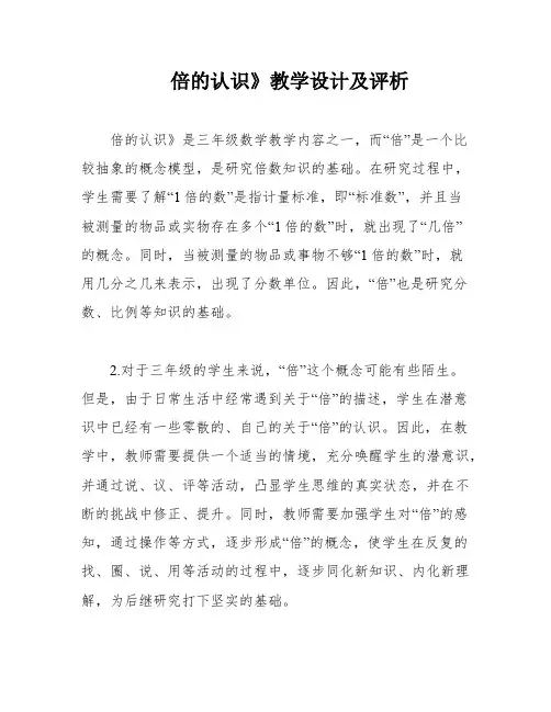 倍的认识》教学设计及评析