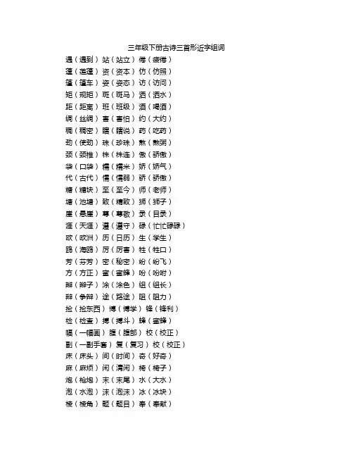 三年级下册古诗三首形近字组词