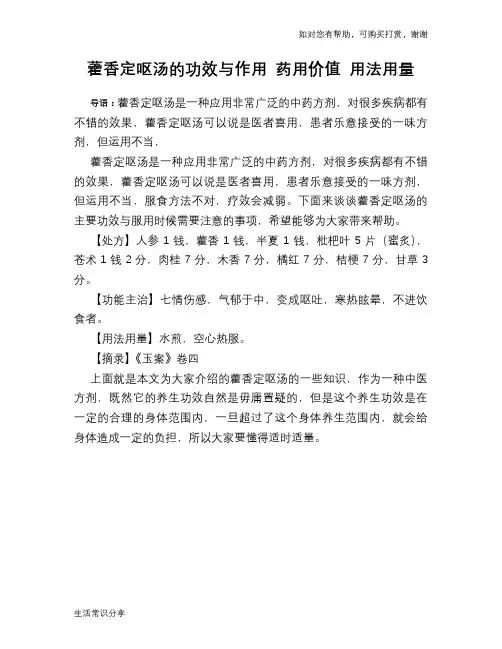 藿香定呕汤的功效与作用 药用价值 用法用量