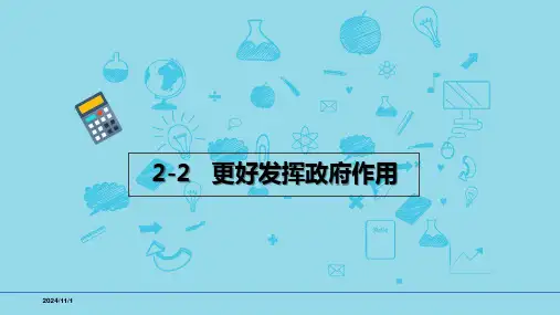 必修2第二课2-2更好发挥政府作用-【高效一轮】备战2025年高考政治一轮复习考点精讲课件