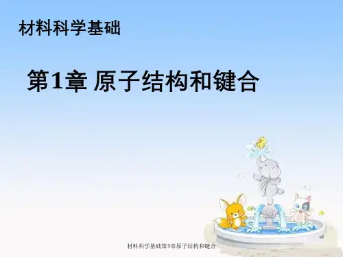 材料科学基础第1章原子结构与键合