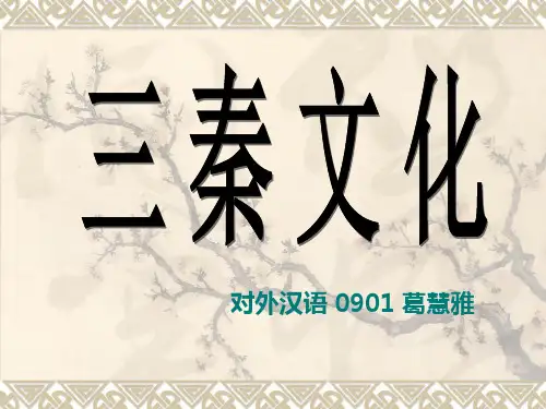 陕西文化陕南陕北关中