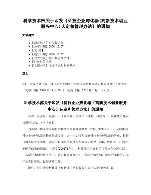 科学技术部关于印发《科技企业孵化器(高新技术创业服务中心)认定和管理办法》的通知