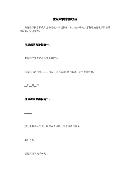 党组织同意接收函