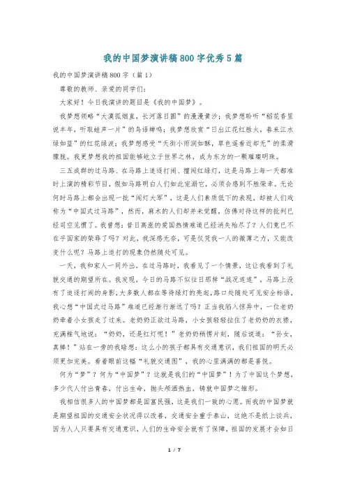 我的中国梦演讲稿800字优秀5篇