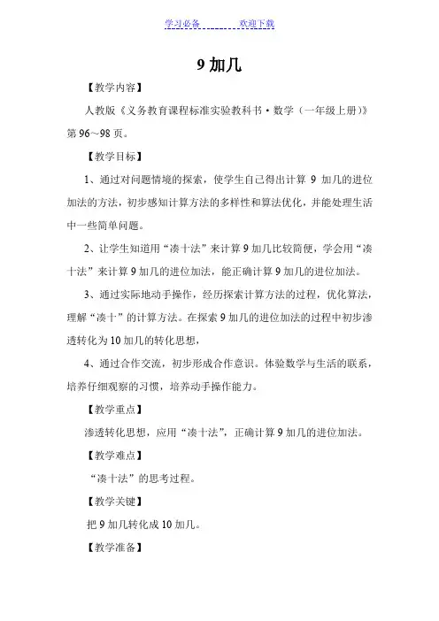 20以内进位加法《9加几》教学设计