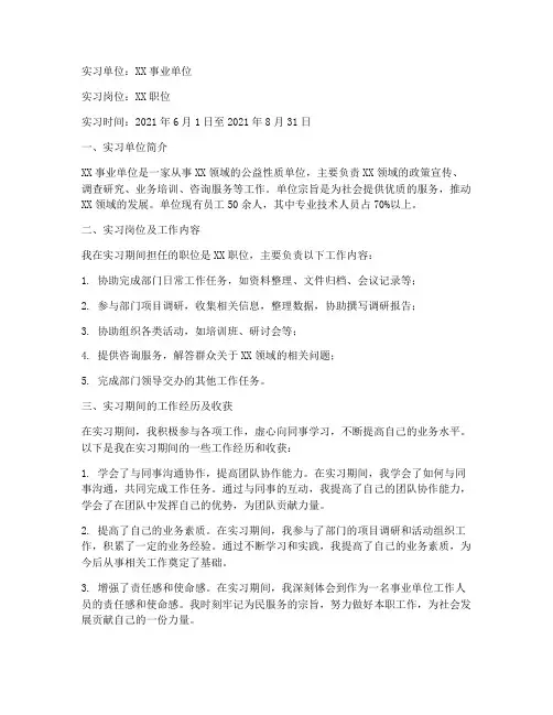 事业单位实习报告工作经历