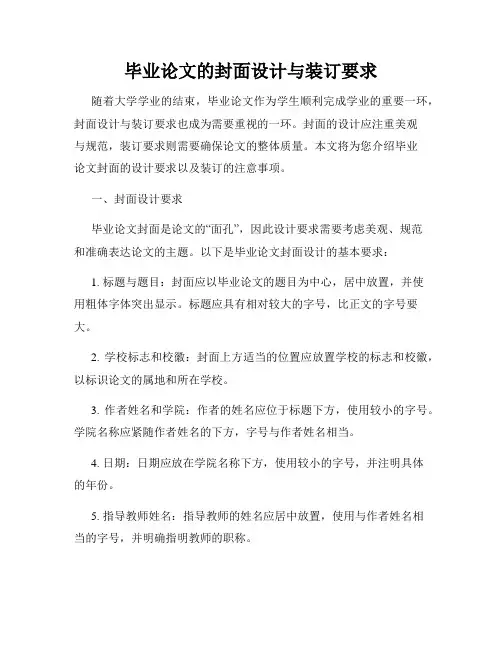 毕业论文的封面设计与装订要求