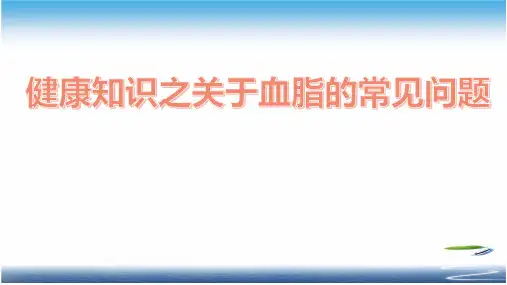 健康知识之关于血脂的常见问题