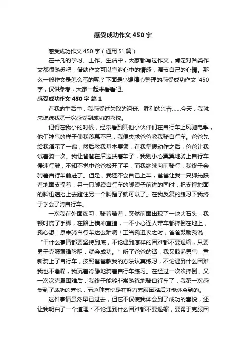 感受成功作文450字（通用51篇）