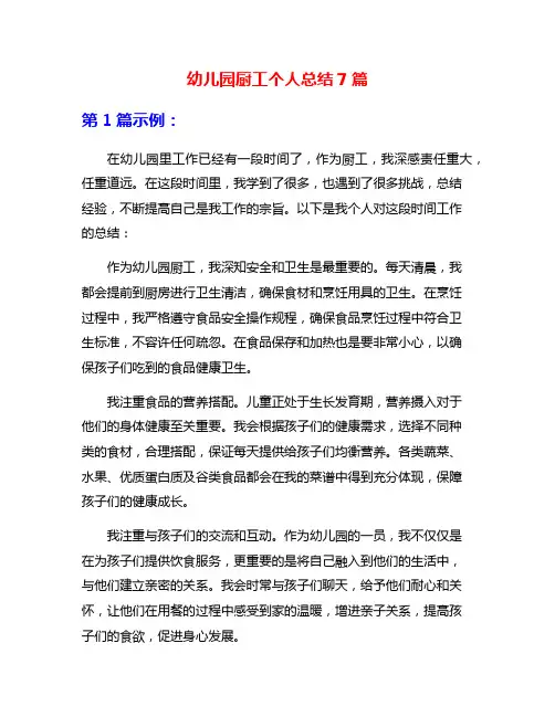 幼儿园厨工个人总结7篇
