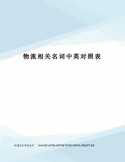 物流相关名词中英对照表