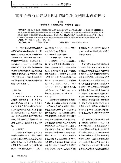 重度子痫前期并发HELLP综合征1 2例临床诊治体会
