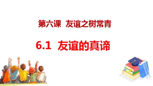 6.1 友谊的真谛 课件(共20张PPT)+内嵌视频