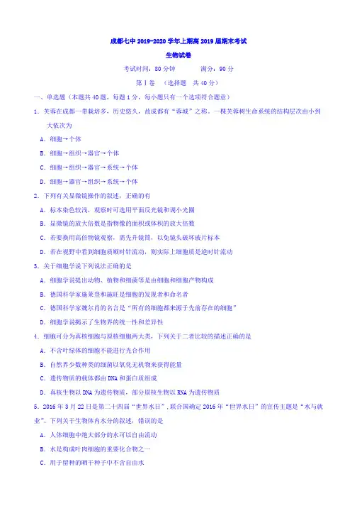 四川省成都七中2019-2020学年高一上学期期末考试生物试题 含答案