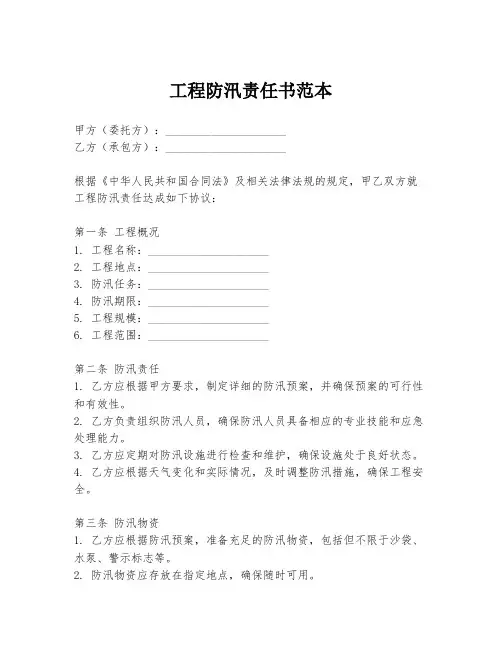 工程防汛责任书范本