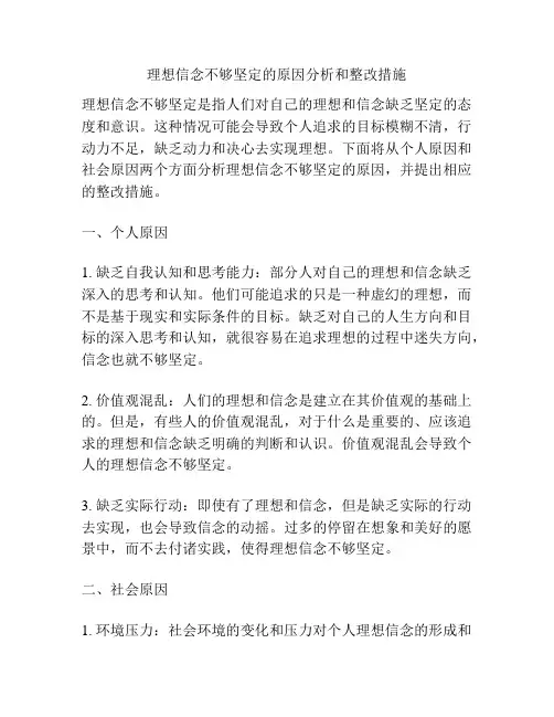 理想信念不够坚定的原因分析和整改措施