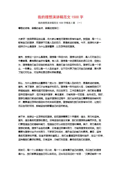 我的理想演讲稿范文1500字3篇