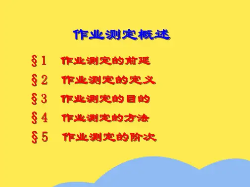 第 课   作业测定概述(“作业”相关文档)共6张