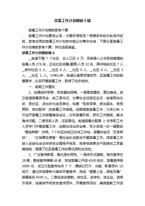 禁毒工作计划模板参考十篇