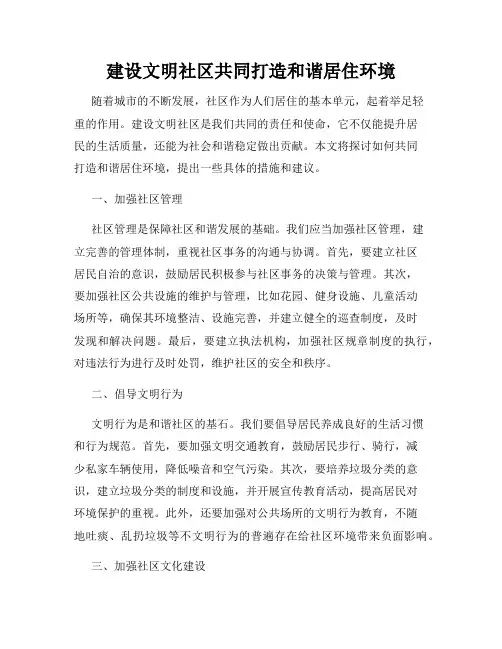 建设文明社区共同打造和谐居住环境