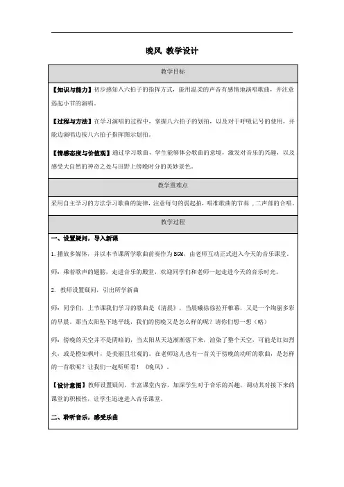 晚风(教学设计)人音版(五线谱)音乐五年级上册