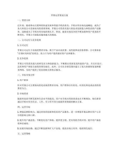 苹果运营策划方案