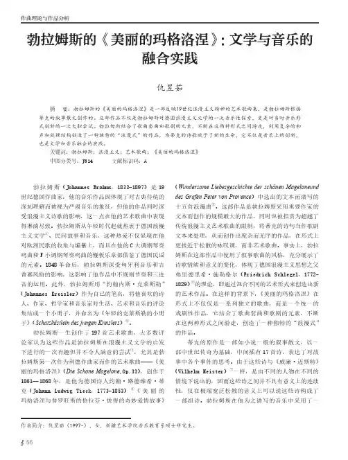 勃拉姆斯的《美丽的玛格洛涅》：文学与音乐的融合实践