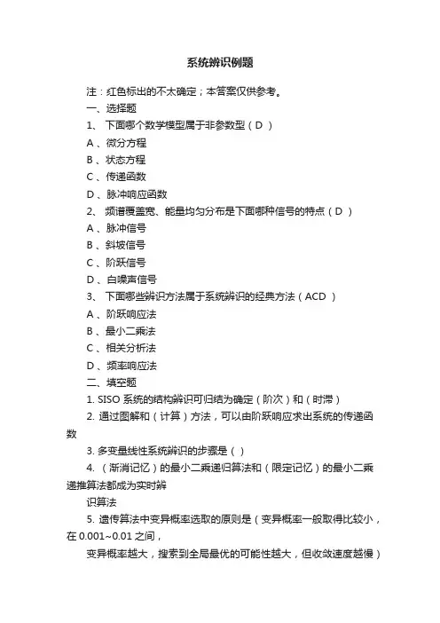 系统辨识例题