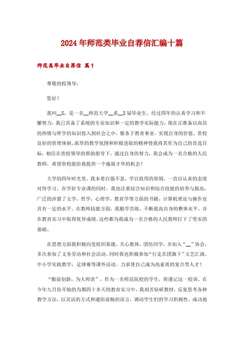 2024年师范类毕业自荐信汇编十篇
