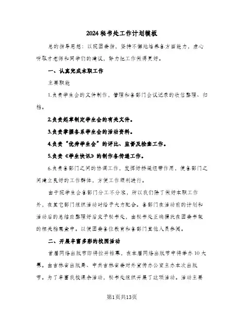 2024秘书处工作计划模板(5篇)