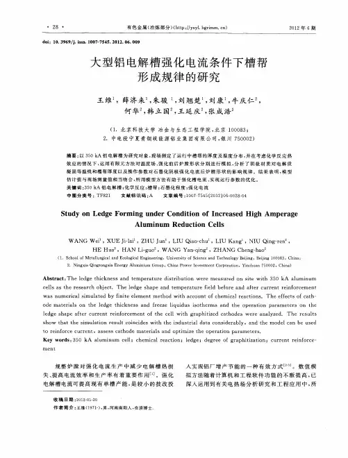 大型铝电解槽强化电流条件下槽帮形成规律的研究