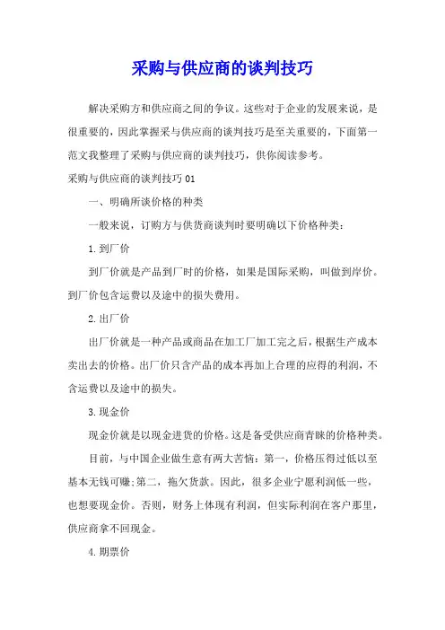 采购与供应商的谈判技巧