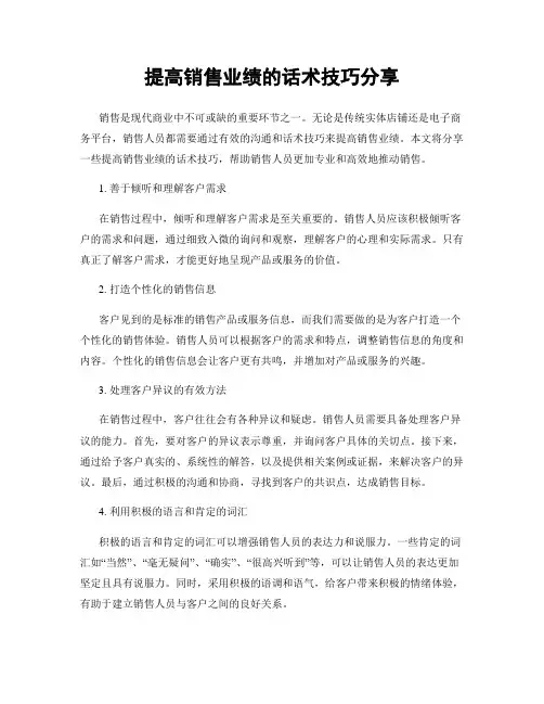 提高销售业绩的话术技巧分享