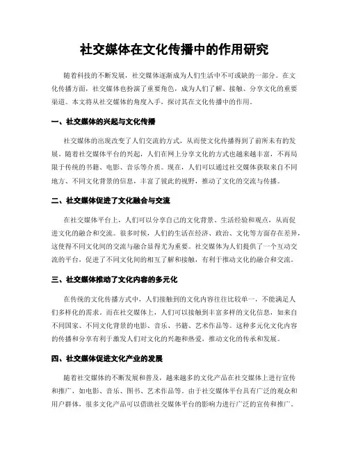 社交媒体在文化传播中的作用研究