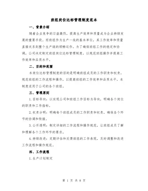 班组岗位达标管理制度范本（3篇）