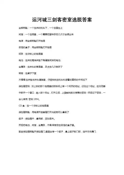 运河城三剑客密室逃脱答案