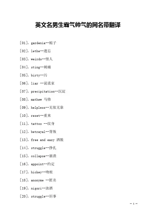 英文名男生霸气帅气的网名带翻译