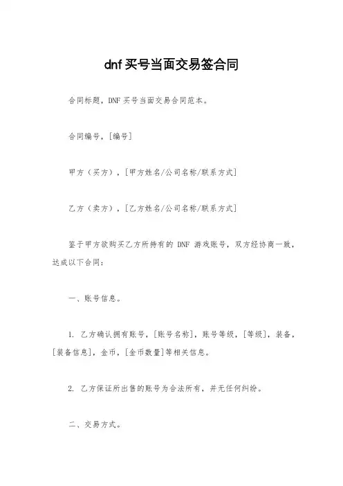 dnf买号当面交易签合同