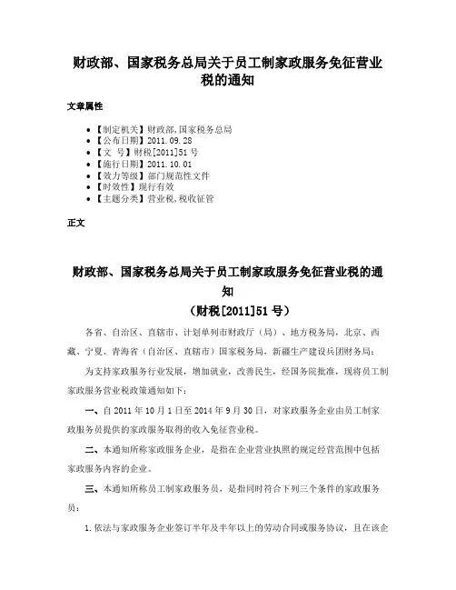 财政部、国家税务总局关于员工制家政服务免征营业税的通知