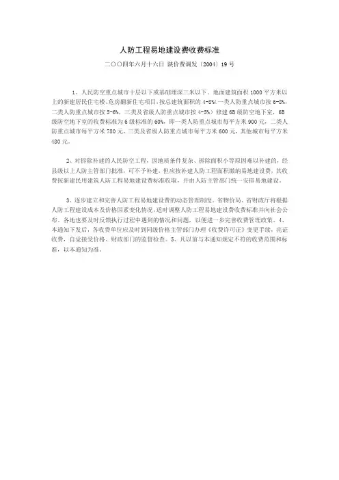人防工程易地建设费收费标准
