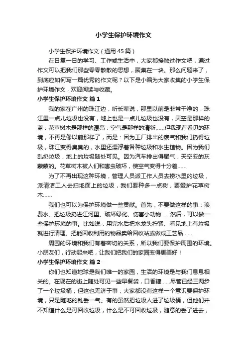 小学生保护环境作文（通用45篇）
