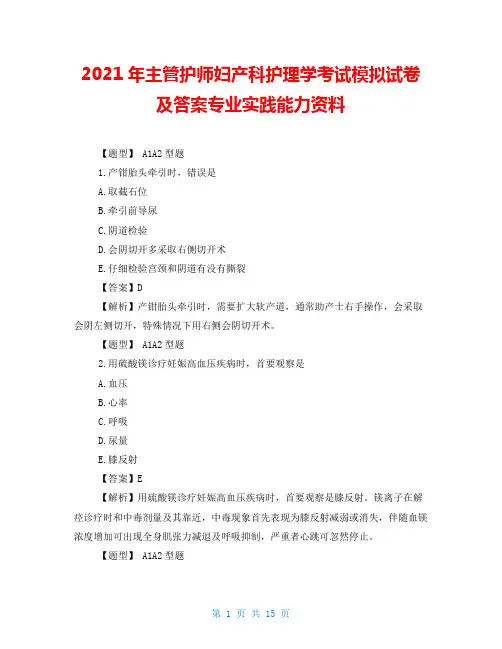 2021年主管护师妇产科护理学考试模拟试卷及答案专业实践能力资料