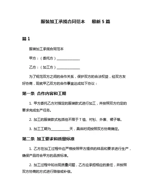 服装加工承揽合同范本   最新5篇